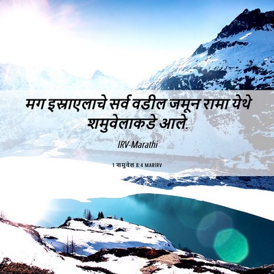 Picture 06 - 1 शमुवेल 8:4 MARIRV - मग इस्राएलाचे - Bible Verse Picture