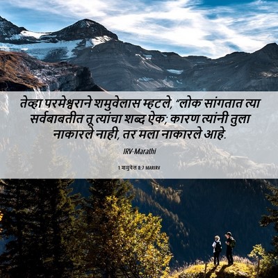 Picture 06 - 1 शमुवेल 8:7 MARIRV - तेव्हा - Bible Verse Picture