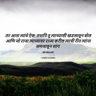 Picture 06 - 1 शमुवेल 8:9 MARIRV - तर आता त्यांचे ऐक; - Bible Verse Picture