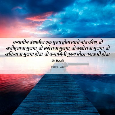 Picture 06 - 1 शमुवेल 9:1 MARIRV - बन्यामीन वंशातील - Bible Verse Picture