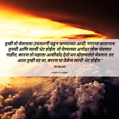 Picture 06 - 1 शमुवेल 9:13 MARIRV - तुम्ही तो जेवायला - Bible Verse Picture