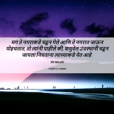 Picture 06 - 1 शमुवेल 9:14 MARIRV - मग ते नगराकडे चढून - Bible Verse Picture