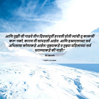 Picture 06 - 1 शमुवेल 9:20 MARIRV - आणि तुझी जी गाढवे - Bible Verse Picture