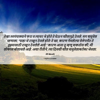 Picture 06 - 1 शमुवेल 9:24 MARIRV - तेव्हा - Bible Verse Picture