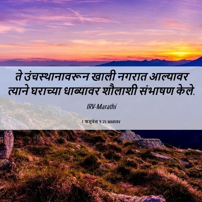 Picture 06 - 1 शमुवेल 9:25 MARIRV - ते उंचस्थानावरून - Bible Verse Picture