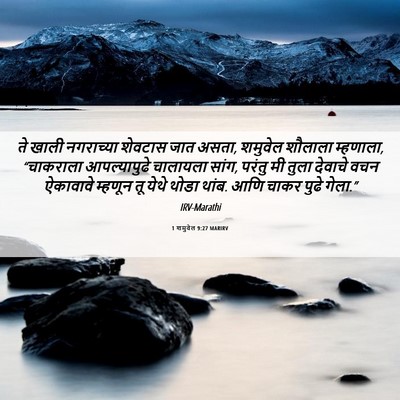 Picture 06 - 1 शमुवेल 9:27 MARIRV - ते खाली नगराच्या - Bible Verse Picture