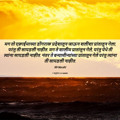 Picture 06 - 1 शमुवेल 9:4 MARIRV - मग तो - Bible Verse Picture