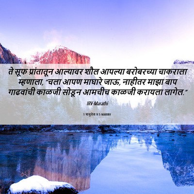 Picture 06 - 1 शमुवेल 9:5 MARIRV - ते सूफ प्रांतातून - Bible Verse Picture