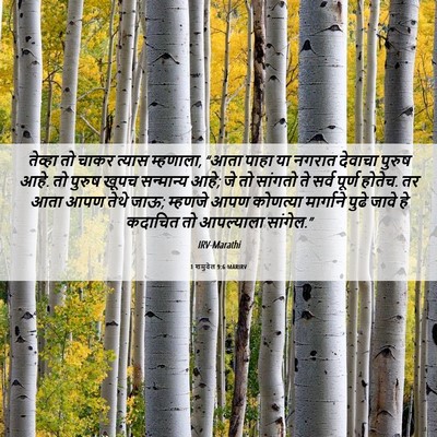 Picture 06 - 1 शमुवेल 9:6 MARIRV - तेव्हा तो चाकर - Bible Verse Picture