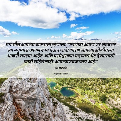 Picture 06 - 1 शमुवेल 9:7 MARIRV - मग शौल आपल्या - Bible Verse Picture