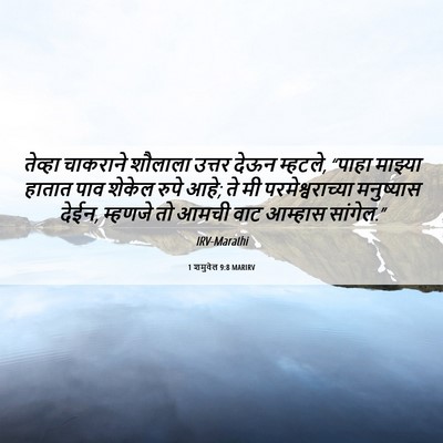 Picture 06 - 1 शमुवेल 9:8 MARIRV - तेव्हा चाकराने - Bible Verse Picture