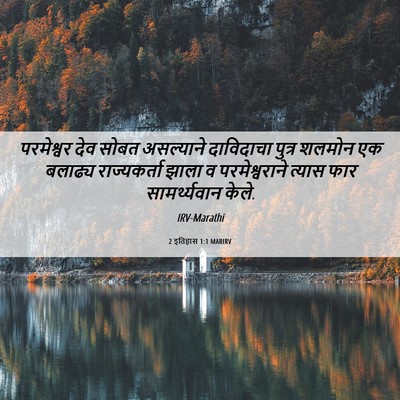 Picture 06 - 2 इतिहास 1:1 MARIRV - परमेश्वर देव सोबत - Bible Verse Picture