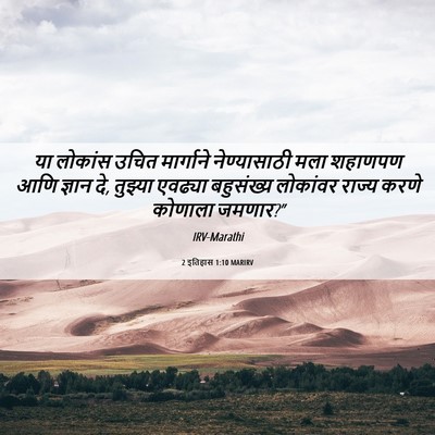 Picture 06 - 2 इतिहास 1:10 MARIRV - या लोकांस उचित - Bible Verse Picture