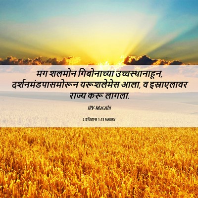 Picture 06 - 2 इतिहास 1:13 MARIRV - मग शलमोन - Bible Verse Picture