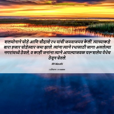 Picture 06 - 2 इतिहास 1:14 MARIRV - शलमोनाने घोडे आणि - Bible Verse Picture