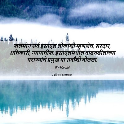 Picture 06 - 2 इतिहास 1:2 MARIRV - शलमोन सर्व - Bible Verse Picture