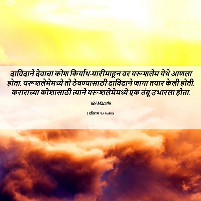 Picture 06 - 2 इतिहास 1:4 MARIRV - दाविदाने देवाचा - Bible Verse Picture