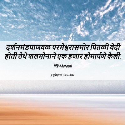 Picture 06 - 2 इतिहास 1:6 MARIRV - दर्शनमंडपाजवळ - Bible Verse Picture