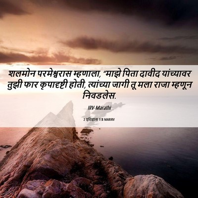Picture 06 - 2 इतिहास 1:8 MARIRV - शलमोन परमेश्वरास - Bible Verse Picture