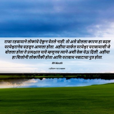 Picture 06 - 2 इतिहास 10:15 MARIRV - राजा रहबामाने - Bible Verse Picture