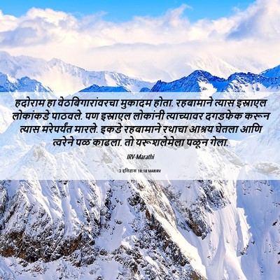 Picture 06 - 2 इतिहास 10:18 MARIRV - हदोराम हा - Bible Verse Picture