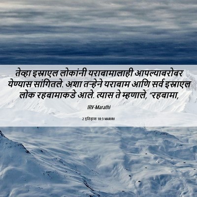Picture 06 - 2 इतिहास 10:3 MARIRV - तेव्हा इस्राएल - Bible Verse Picture