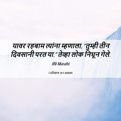 Picture 06 - 2 इतिहास 10:5 MARIRV - यावर रहबाम - Bible Verse Picture