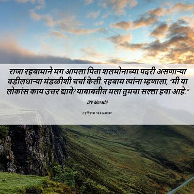 Picture 06 - 2 इतिहास 10:6 MARIRV - राजा रहबामाने मग - Bible Verse Picture