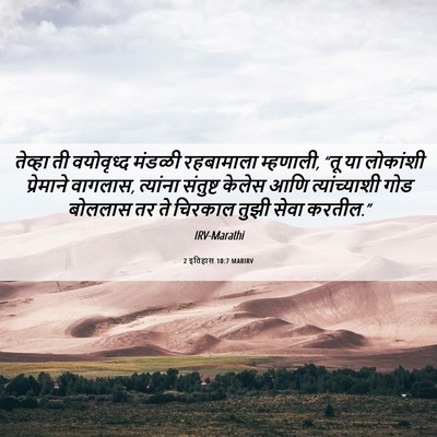 Picture 06 - 2 इतिहास 10:7 MARIRV - तेव्हा ती - Bible Verse Picture
