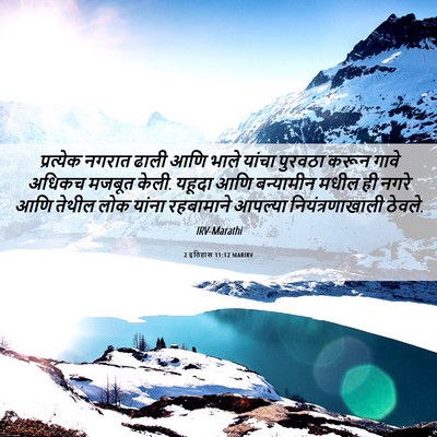Picture 06 - 2 इतिहास 11:12 MARIRV - प्रत्येक नगरात - Bible Verse Picture