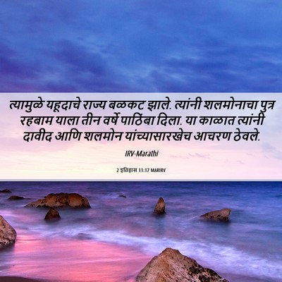 Picture 06 - 2 इतिहास 11:17 MARIRV - त्यामुळे यहूदाचे - Bible Verse Picture