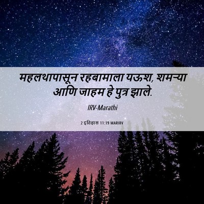 Picture 06 - 2 इतिहास 11:19 MARIRV - महलथापासून - Bible Verse Picture