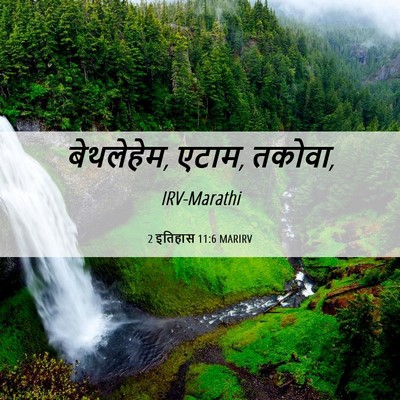 Picture 06 - 2 इतिहास 11:6 MARIRV - बेथलेहेम, एटाम, - Bible Verse Picture