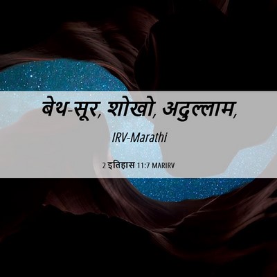 Picture 06 - 2 इतिहास 11:7 MARIRV - बेथ-सूर, शोखो, - Bible Verse Picture