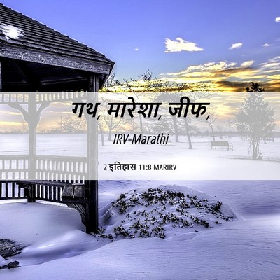 Picture 06 - 2 इतिहास 11:8 MARIRV - गथ, मारेशा, - Bible Verse Picture