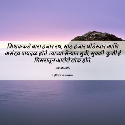 Picture 06 - 2 इतिहास 12:3 MARIRV - शिशककडे बारा हजार - Bible Verse Picture