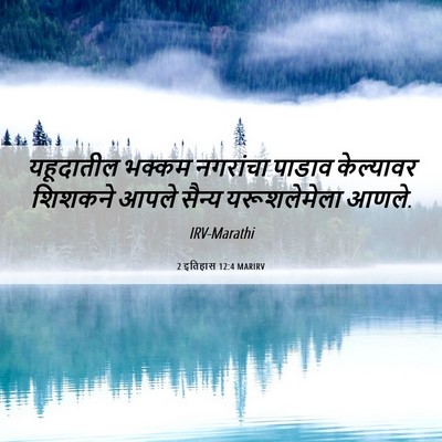 Picture 06 - 2 इतिहास 12:4 MARIRV - यहूदातील भक्कम - Bible Verse Picture