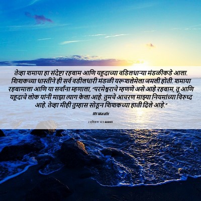 Picture 06 - 2 इतिहास 12:5 MARIRV - तेव्हा शमाया हा - Bible Verse Picture