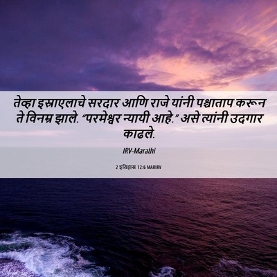 Picture 06 - 2 इतिहास 12:6 MARIRV - तेव्हा इस्राएलाचे - Bible Verse Picture