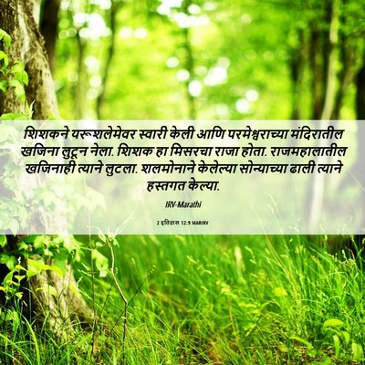 Picture 06 - 2 इतिहास 12:9 MARIRV - शिशकने यरूशलेमेवर - Bible Verse Picture