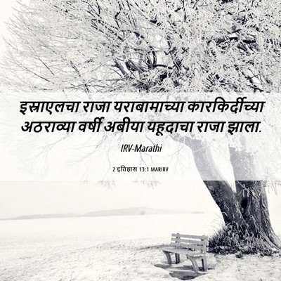 Picture 06 - 2 इतिहास 13:1 MARIRV - इस्राएलचा राजा - Bible Verse Picture
