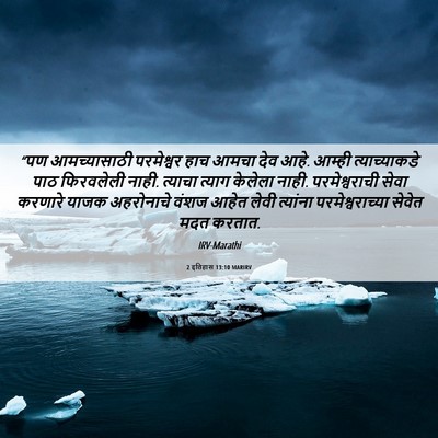 Picture 06 - 2 इतिहास 13:10 MARIRV - “पण आमच्यासाठी - Bible Verse Picture