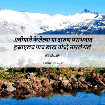 Picture 06 - 2 इतिहास 13:17 MARIRV - अबीयाने केलेल्या - Bible Verse Picture