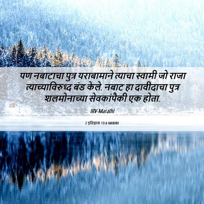 Picture 06 - 2 इतिहास 13:6 MARIRV - पण नबाटाचा पुत्र - Bible Verse Picture