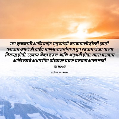 Picture 06 - 2 इतिहास 13:7 MARIRV - मग कुचकामी आणि - Bible Verse Picture