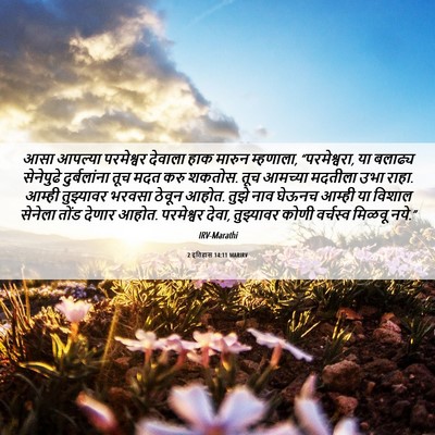 Picture 06 - 2 इतिहास 14:11 MARIRV - आसा आपल्या - Bible Verse Picture