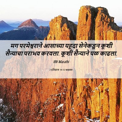 Picture 06 - 2 इतिहास 14:12 MARIRV - मग परमेश्वराने - Bible Verse Picture
