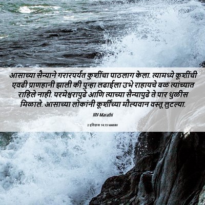 Picture 06 - 2 इतिहास 14:13 MARIRV - आसाच्या सैन्याने - Bible Verse Picture