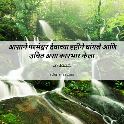 Picture 06 - 2 इतिहास 14:2 MARIRV - आसाने परमेश्वर - Bible Verse Picture