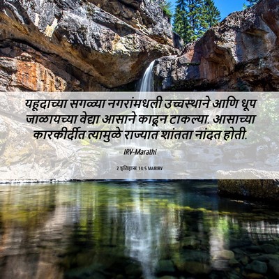 Picture 06 - 2 इतिहास 14:5 MARIRV - यहूदाच्या सगळ्या - Bible Verse Picture